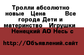 Тролли абсолютно новые › Цена ­ 600 - Все города Дети и материнство » Игрушки   . Ненецкий АО,Несь с.